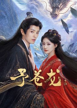 予苍龙(全集)