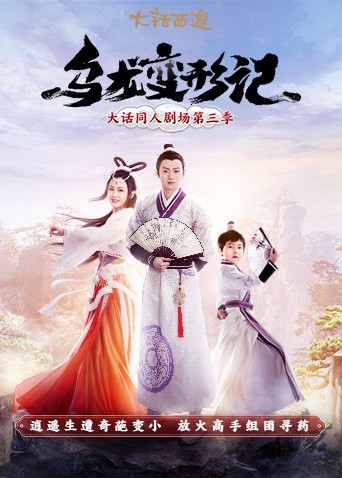 乌龙变形记第3集