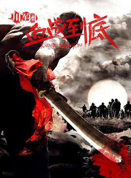 川军团血战到底第1集