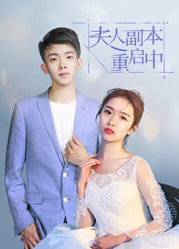 夫人副本重启中第3集