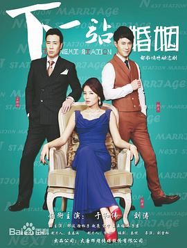 下一站婚姻第2集