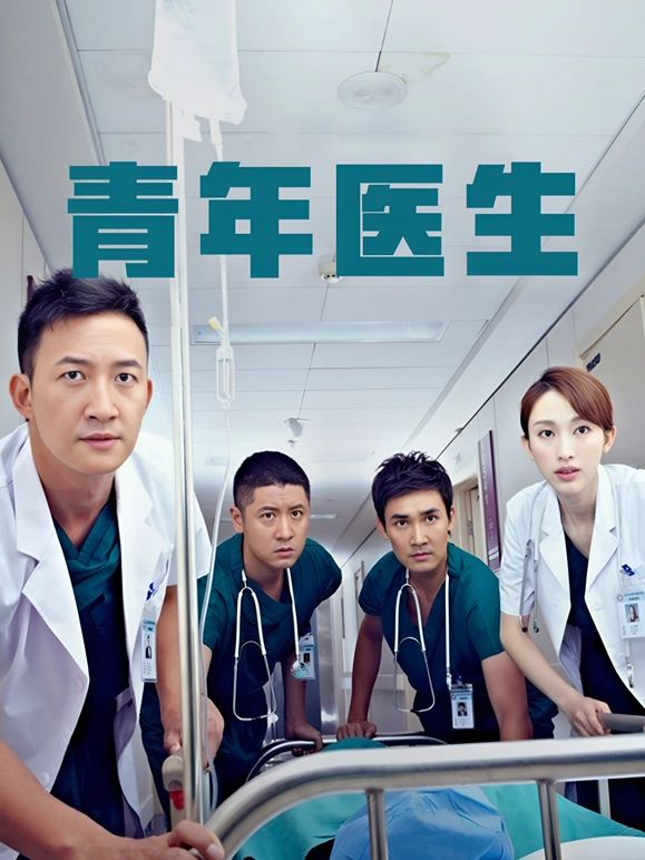 青年医生(全集)