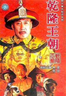 乾隆王朝(全集)