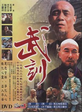 武训第3集