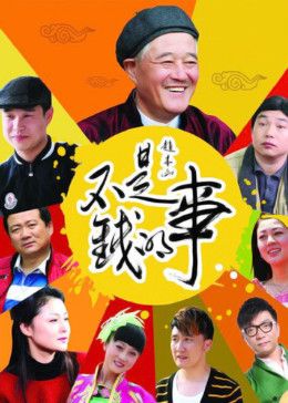 不是钱的事2012(全集)