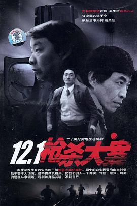 12·1枪杀大案第12集