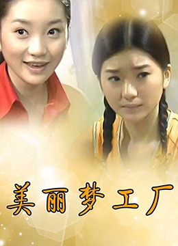美丽梦工厂第2集