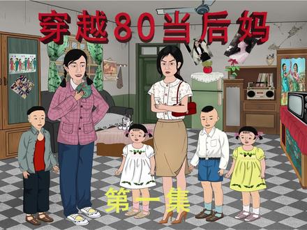 穿越八零当后妈全集(大结局)