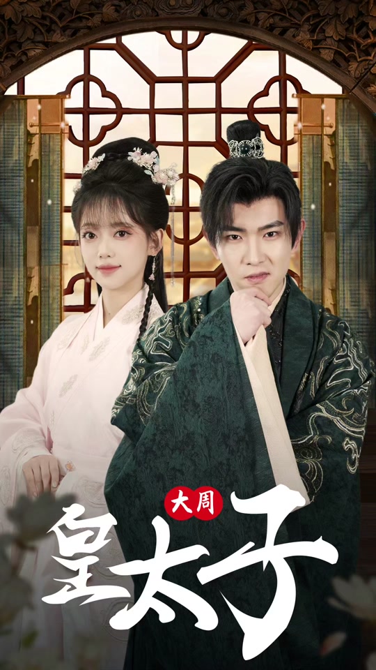 大周皇太子全集 (下)