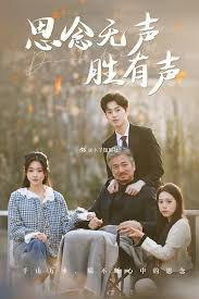 思念无声胜有声全集(大结局)