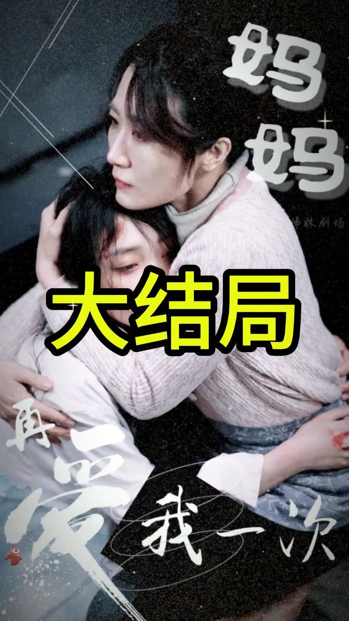 妈妈再爱我一次41-60集