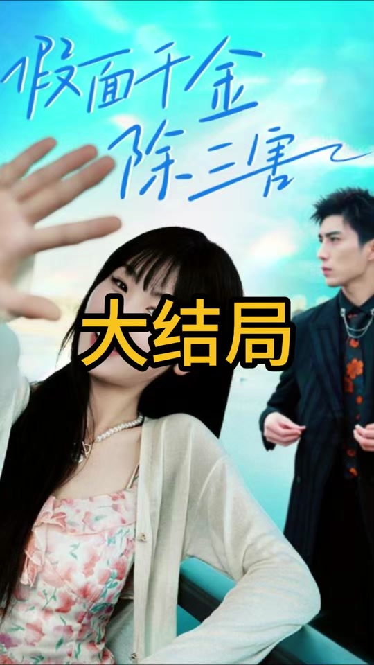 假面千金除三害全集 (上)