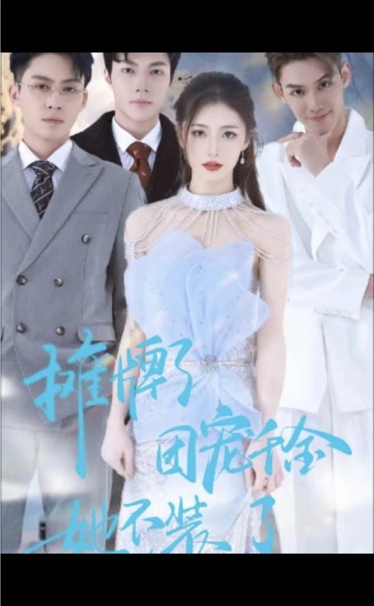 摊牌了，团宠千金她不装了全集(大结局)