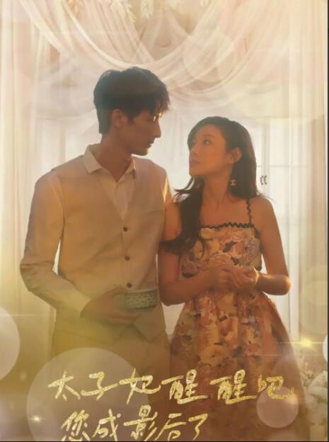 太子妃醒醒吧，你成影后了全集 (下)