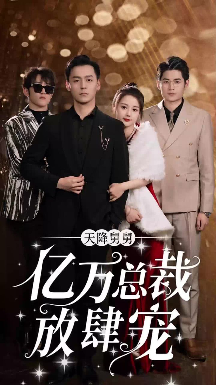 天降舅舅，亿万总裁放肆宠全集