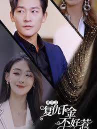 重生之复仇千金不好惹全集