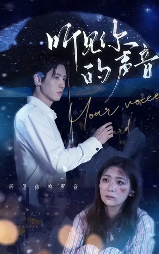 听见你的声音全集（下）