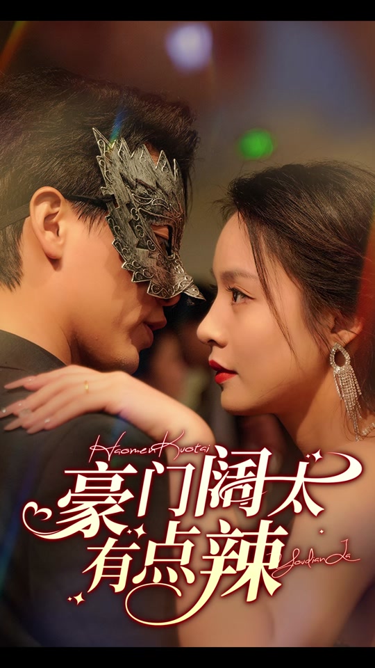 豪门阔太有点辣全集 (下)