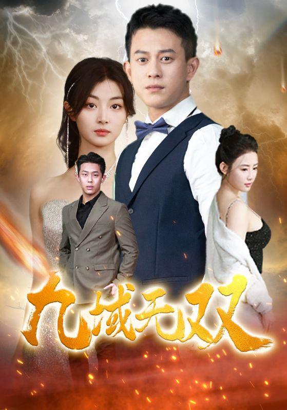 九域无双全集 (下)