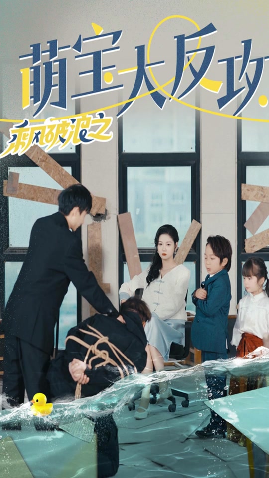 乘风破浪之萌宝大反攻全集(大结局)