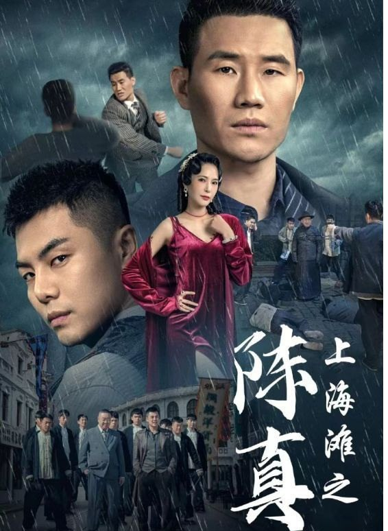 上海滩之陈真全集