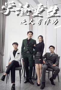 学渣重生之大有作为全集