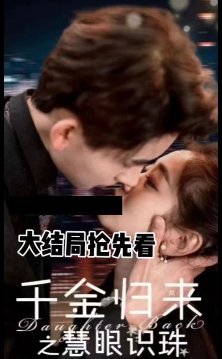 千金归来之慧眼识珠全集