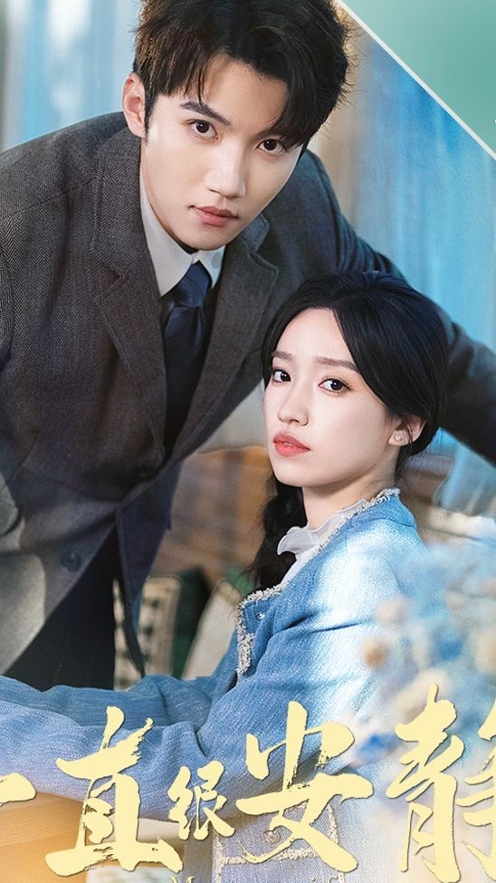 一直很安静全集 (上)