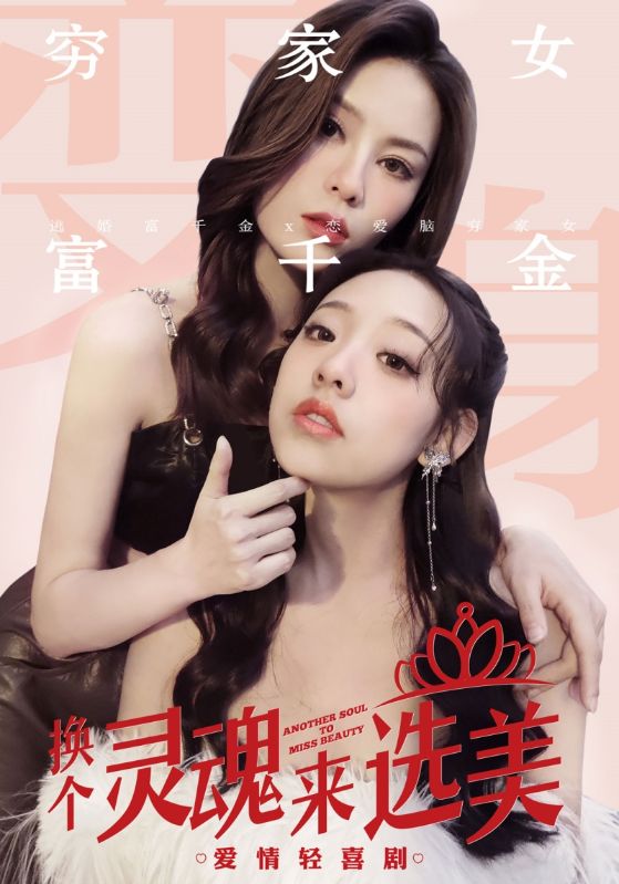 换个灵魂来选美全集(大结局)