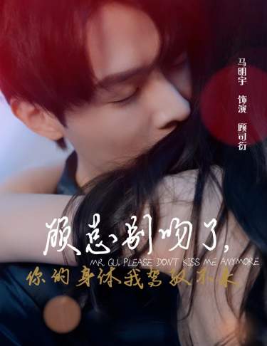 顾总别吻了，你的身体我驾驭不来全集(大结局)