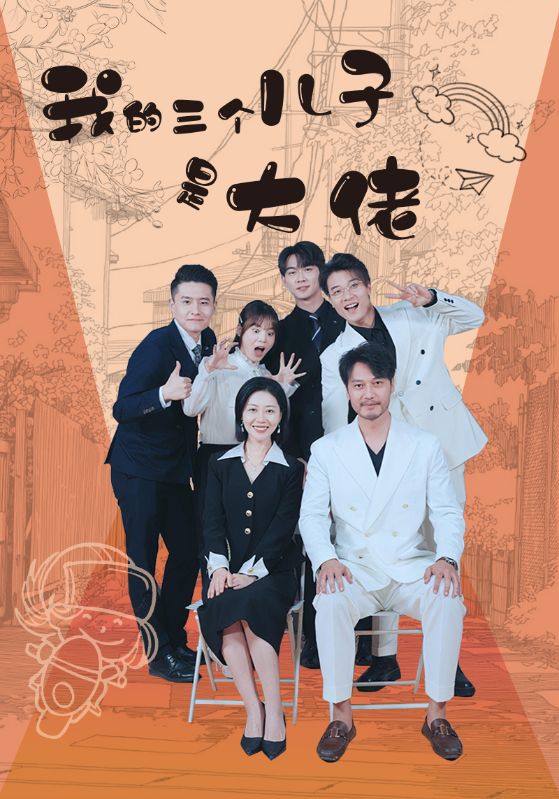 我的三个儿子是大佬全集(大结局)