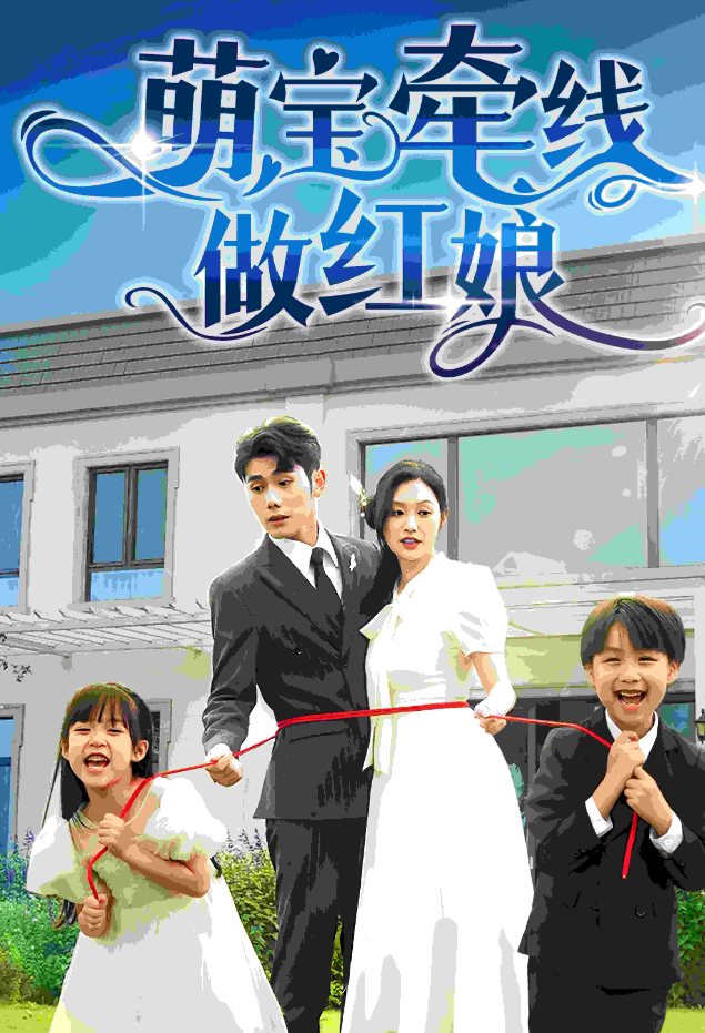 萌宝牵线做红娘全集(大结局)