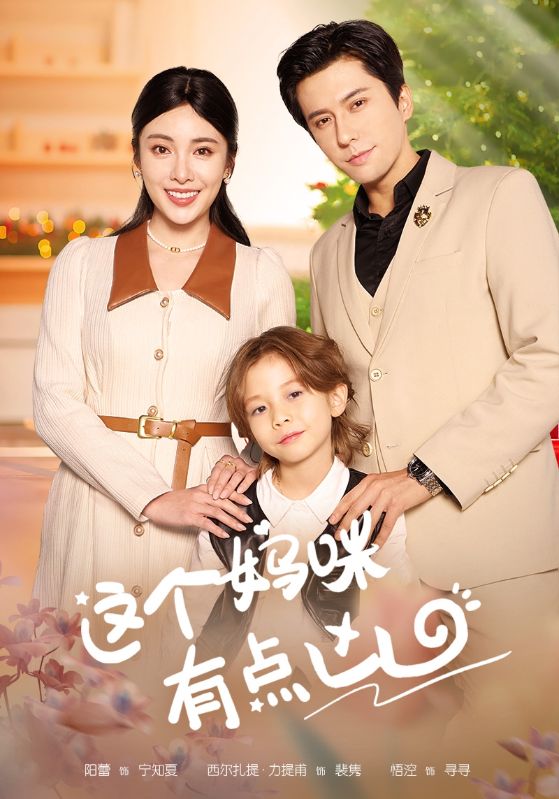 这个妈咪有点凶全集