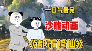 都市修仙全集(大结局)