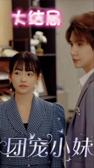 团宠小妹全集(大结局)