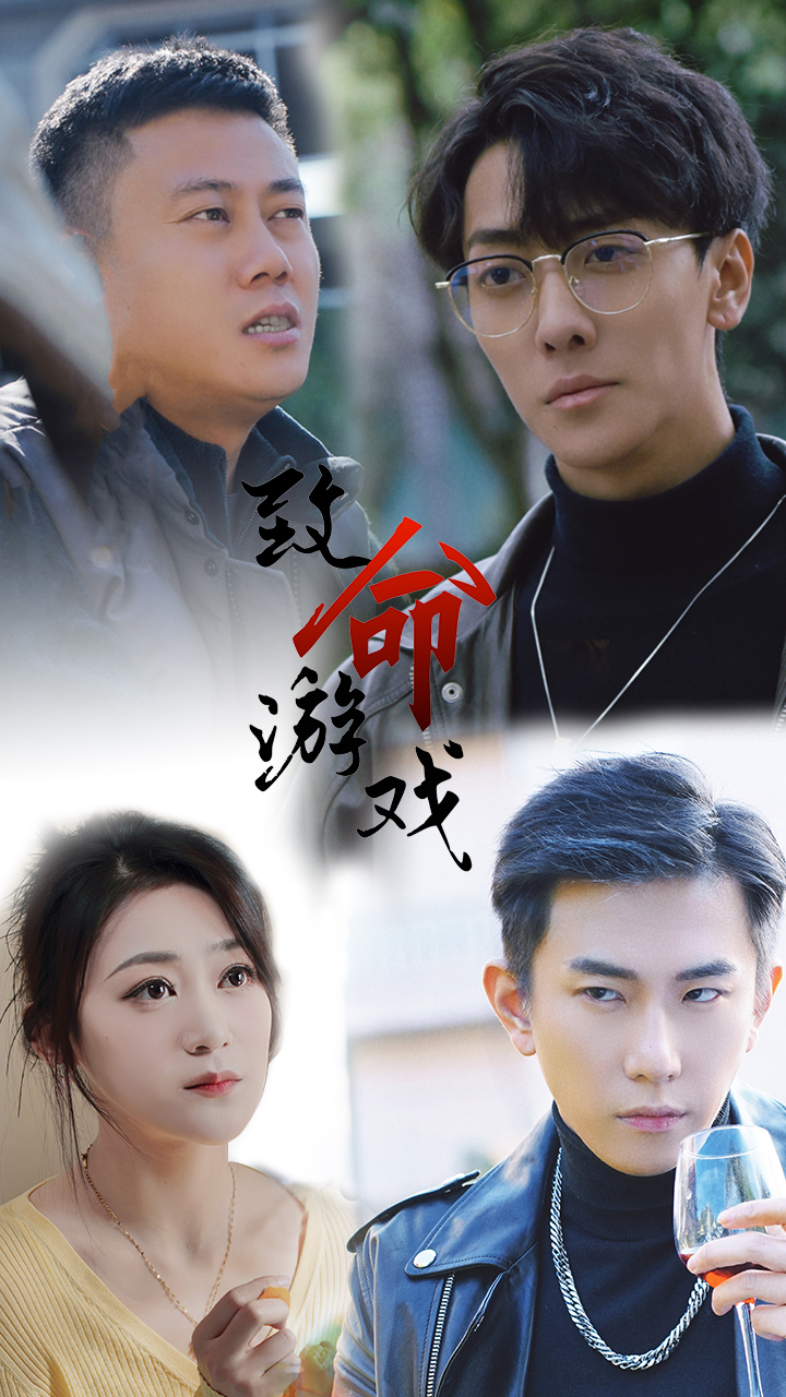 致命游戏短剧全集(大结局)