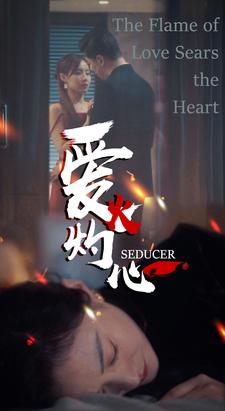 爱火灼心全集(大结局)