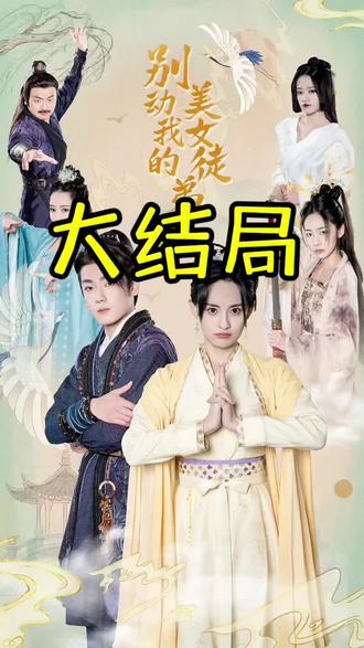 别动我的美女徒弟全集（下）