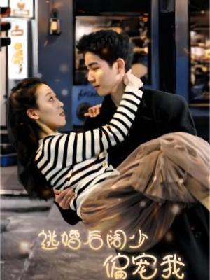 逃婚后阔少偏宠我全集 (下)