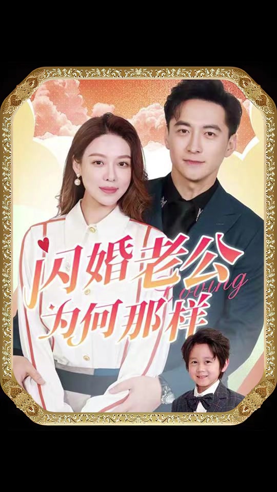 闪婚老公为何那样全集 (下)