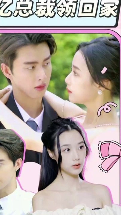 假戏真做：千亿总裁领回家全集 (下)