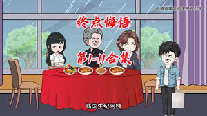 终点悔悟全集(大结局)