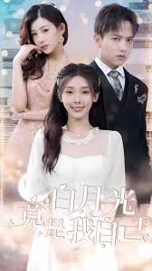 白月光竟是我自己全集 (下)