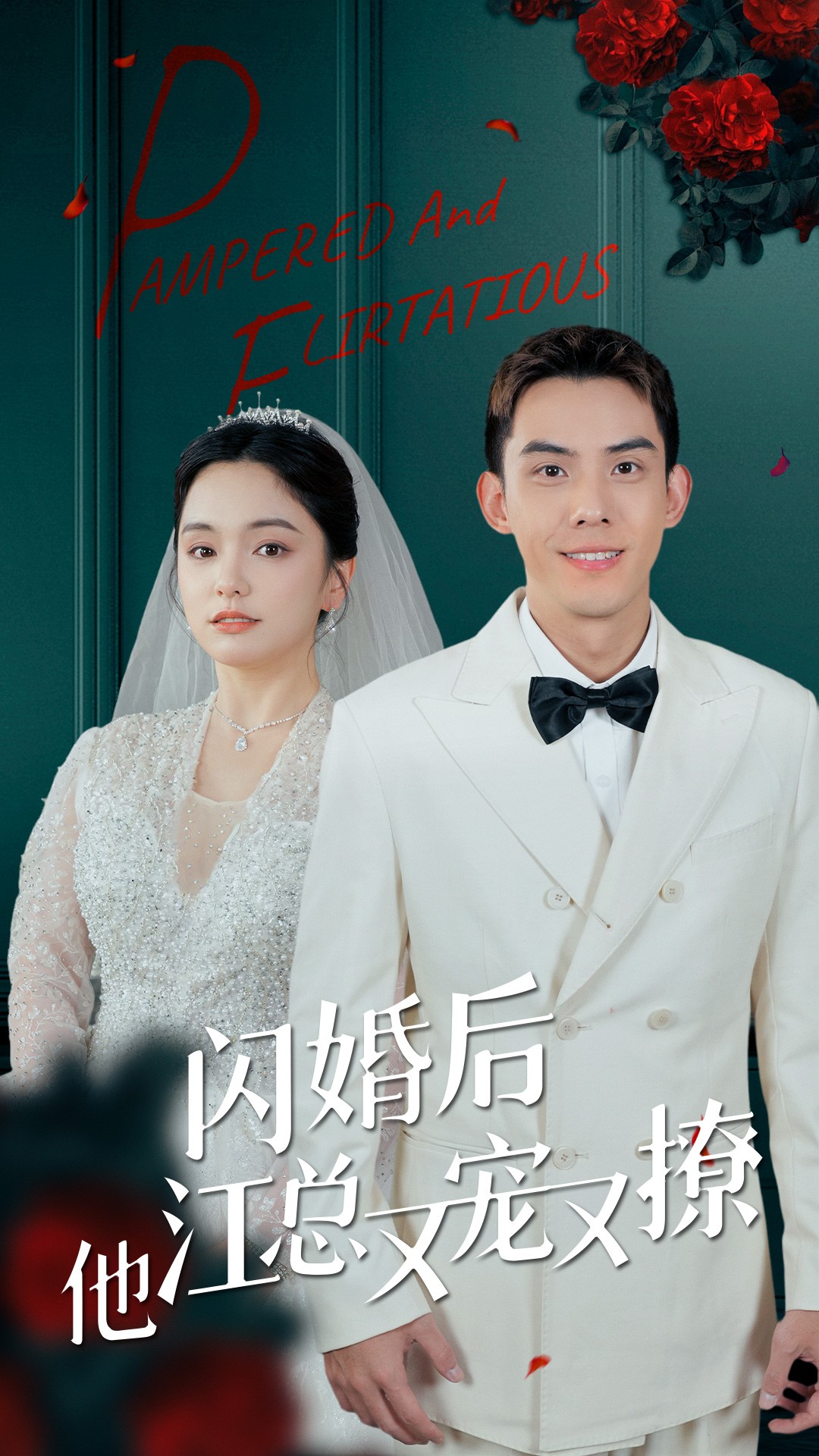 闪婚后江总他又宠全集(大结局)