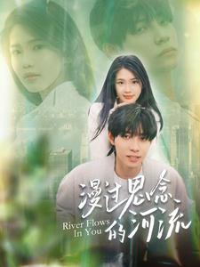 漫过思念的河流全集(大结局)