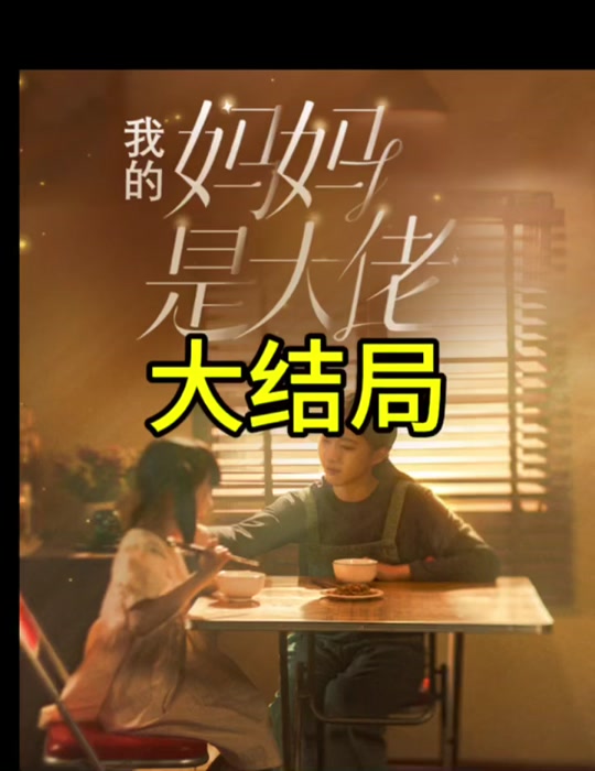 我的妈妈是大佬全集(大结局)