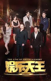娱乐天王全集(大结局)