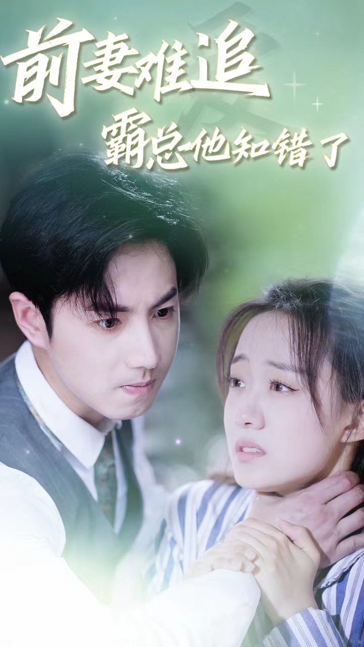 前妻难追，霸总他知错了全集(大结局)