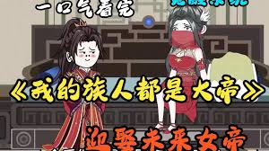 我的族人都是大帝全集(大结局)