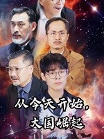 从今天开始，大国崛起全集(大结局)